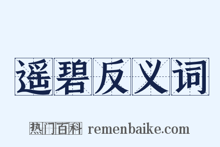 遥碧反义词是什么意思的图片